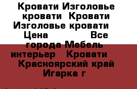 Кровати-Изголовье-кровати  Кровати-Изголовье-кровати  › Цена ­ 13 000 - Все города Мебель, интерьер » Кровати   . Красноярский край,Игарка г.